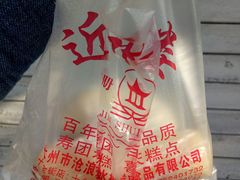 -非遗近水楼糕团(景德路店)