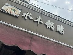 -水丰锅贴(延吉东路店)