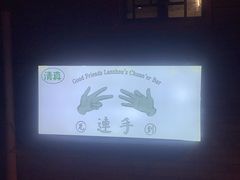 -连手特色烤串