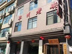 门面-华州老碗