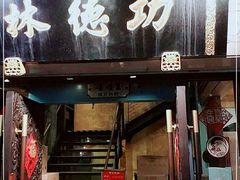 门面-功德林(南京西路店)