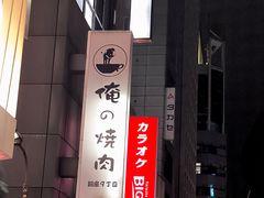 -俺的焼肉(銀座9丁目店)