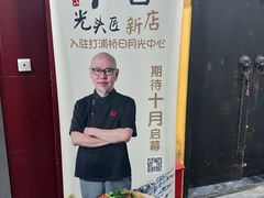 -光头匠