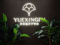 -月幸福月子中心(静安店)
