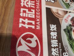 -孖记茶档·热腾茶餐(江南西plus店)