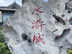 -三国水浒景区(无锡影视基地)