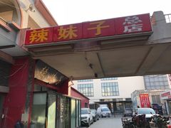 门面-小辣妹