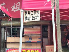 -阿宝生煎包(万松园总店)