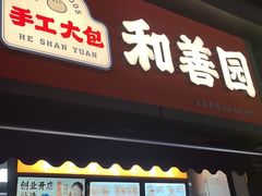 -和善园(金川门店)