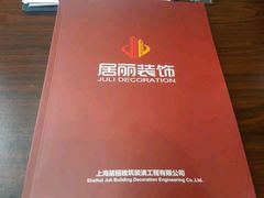 -居丽装饰空间设计(奉贤店整合到徐汇总部)