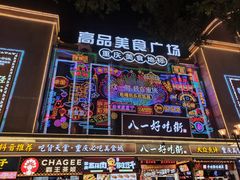 -八一好吃街·高品美食广场