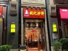 门面-姚记炒肝店(簋街店)