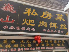 -巍山𤆵肉饵丝