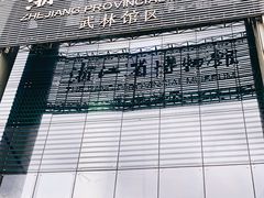-浙江省科技馆