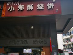 门面-朱记小郑酥烧饼(建康路店)