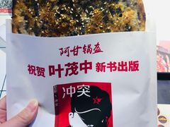 -阿甘锅盔(合生汇购物中心店)