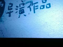 -首都电影院(天津店 中国巨幕)