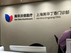 -美华丁香门诊部·全科·妇儿·口眼