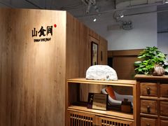 -山食间·中式营养轻餐(保利时光里店)
