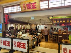 -豚王拉面(澳门银河店)