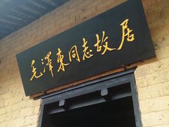 -韶山毛泽东同志故居