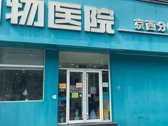 -美联众合动物医院·24h京西诊疗中心