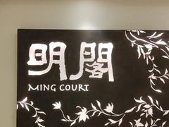 -明阁 Ming Court(广州朗豪酒店)
