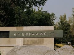 -北京石刻艺术博物馆(五塔寺)