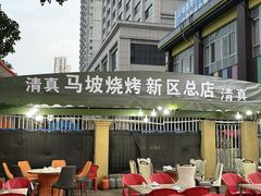 -清真·马坡烧烤涮牛肚·酸浆火锅(新区总店)