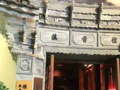 -丽江金茂凯悦臻选酒店-滇香馆