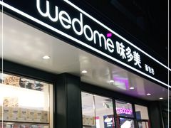 门面-味多美蛋糕(双合地铁店)