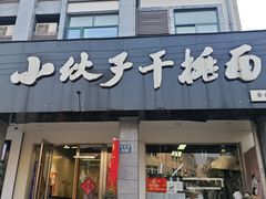-梅溪·小伙子干挑面(安吉总店)