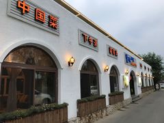 门面-素心小筑(后沙裕镇店)