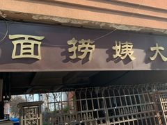 门面-大姨捞面(新安花园店)