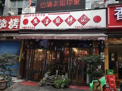 门面-巴渝老街印象生活麻辣烫(华宇·北城中央汇店)