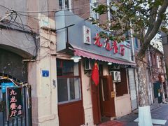 门面-九龙餐厅(大沽路店)