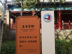 -库车王府