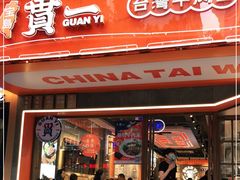门面-贯一台湾牛肉面(八一七中路店)