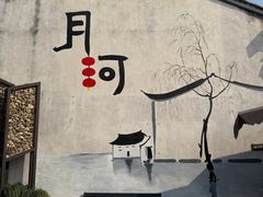 -嘉兴月河历史街区