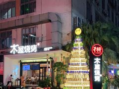 -木屋烧烤(创意园店)