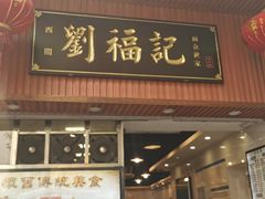 门面-西关刘福记(文德路店)