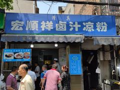 -清真·宏顺祥卤汁凉粉(大皮院店)