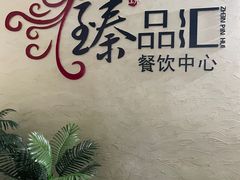 -臻品汇-镇江菜-河豚(大润发店)