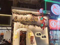 -食味酒味天津菜·古法鲜酿米酒(鼓楼店)
