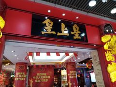 门面-皇上皇腊味店(下九路店)