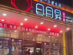 -日月昇渔家菜·海肠捞饭·大连海鲜(星海公园店)