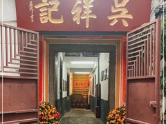 门面-吴祥记潮州菜·百年老字号·砂锅粥