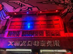 -文和友老长沙龙虾馆(化龙池店)