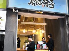 门面-唐沫茶兮(仓山万达金街店)