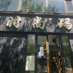 点击看大图 -时尚码头